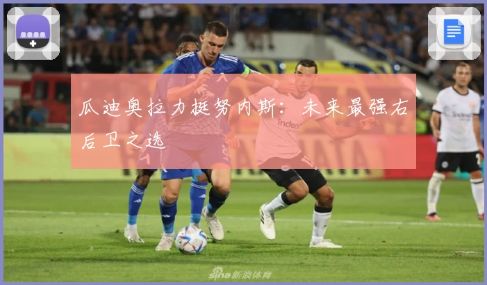 瓜迪奥拉力挺努内斯：未来最强右后卫之选