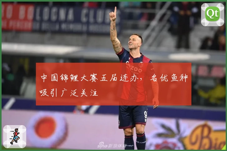 中国锦鲤大赛五届连办，名优鱼种吸引广泛关注