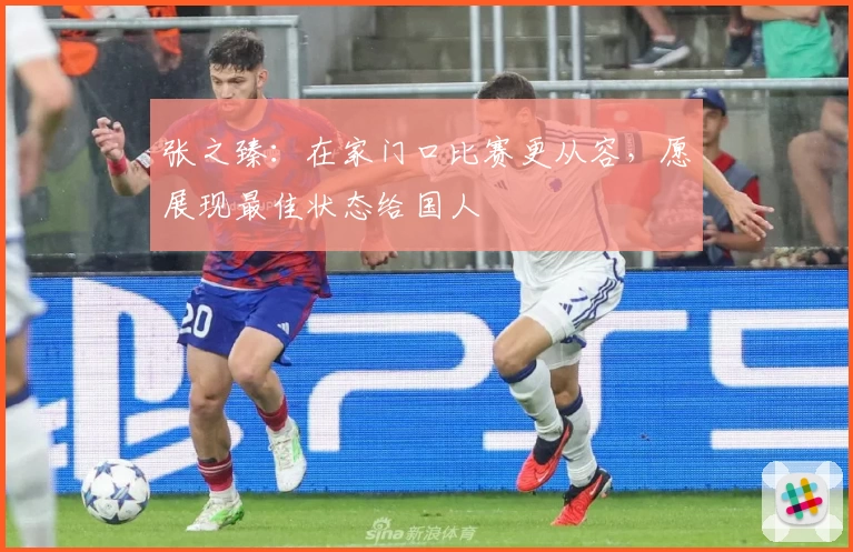 张之臻:在家门口比赛更从容,愿展现最佳状态给国人