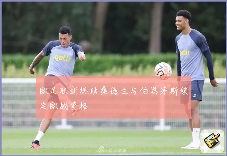 欧足联新规助桑德兰与伯恩茅斯锁定欧战资格