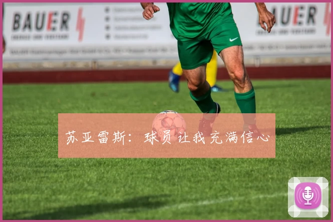 苏亚雷斯：球员让我充满信心