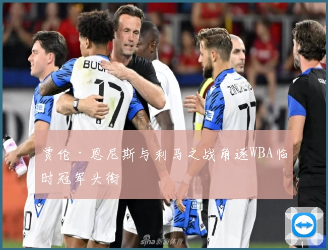 贾伦·恩尼斯与利马之战角逐WBA临时冠军头衔