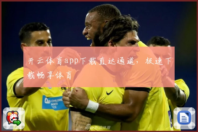 开云体育app下载直达通道，极速下载畅享体育