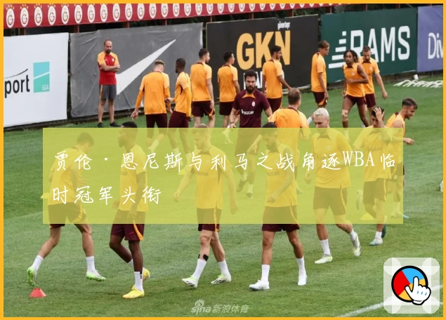 贾伦·恩尼斯与利马之战角逐WBA临时冠军头衔