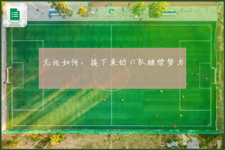无论如何，接下来的六队继续努力