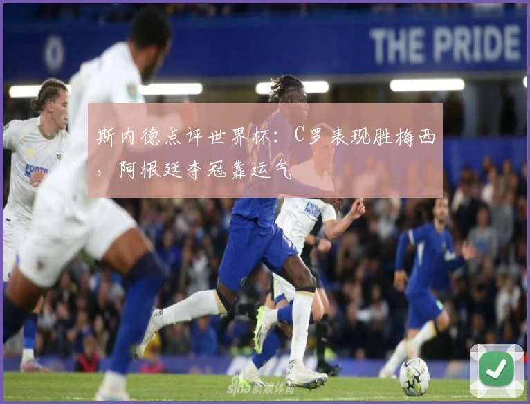 斯内德点评世界杯：C罗表现胜梅西，阿根廷夺冠靠运气