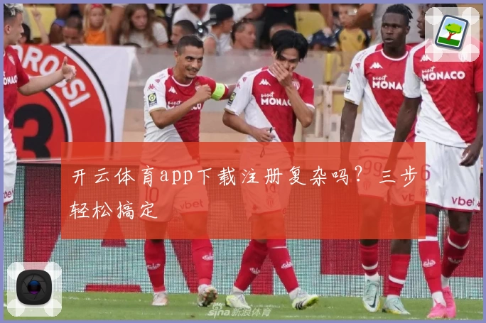 开云体育app下载注册复杂吗？三步轻松搞定