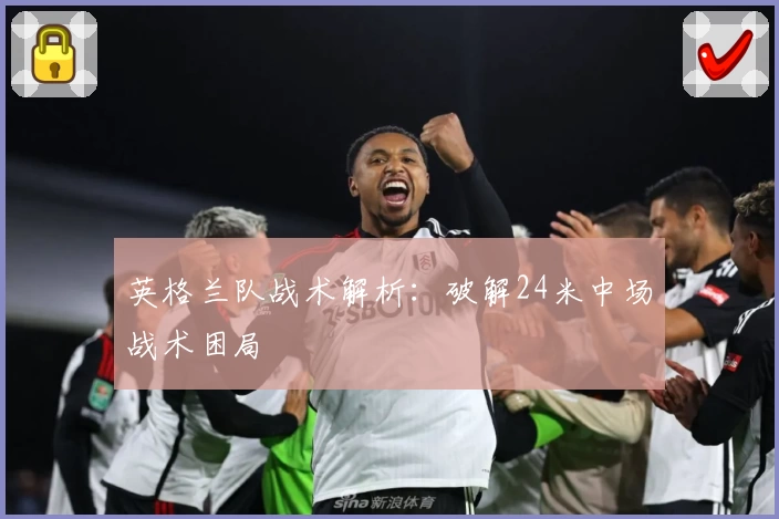 英格兰队战术解析：破解24米中场战术困局