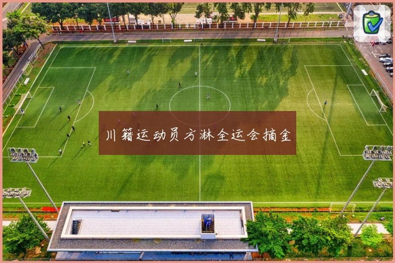 川籍运动员方淋全运会摘金