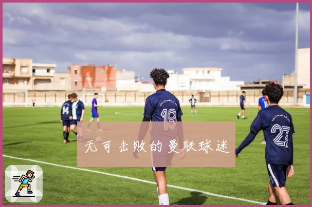 无可击败的曼联球迷