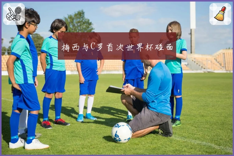 梅西与C罗首次世界杯碰面