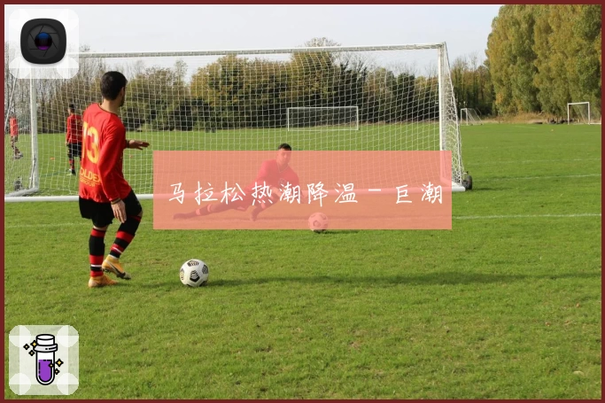 马拉松热潮降温 - 巨潮