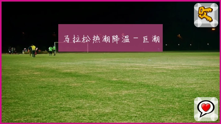 马拉松热潮降温 - 巨潮