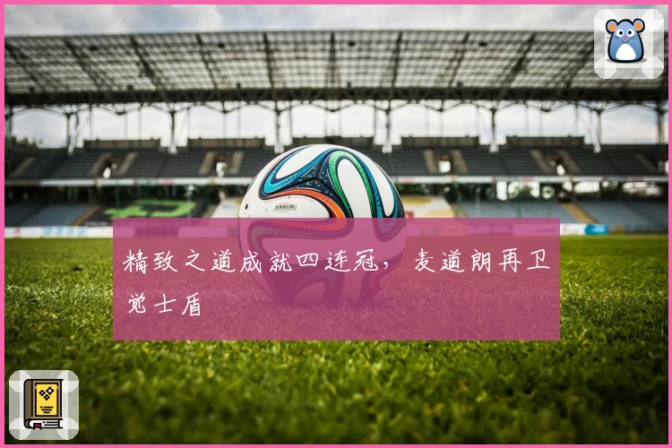 精致之道成就四连冠，麦道朗再卫觉士盾