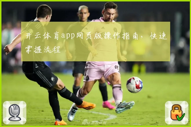 开云体育app网页版操作指南,快速掌握流程